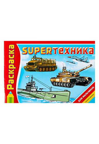 Воробьев Андрей SUPERтехника набор самые известные танки мира шпаковский в о фигурка уточка тёмный герой