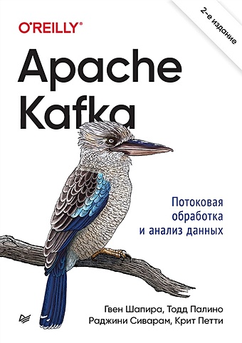 Шапира Г., Палино Т., Сиварам Р., Петти К. Apache Kafka. Потоковая обработка и анализ данных