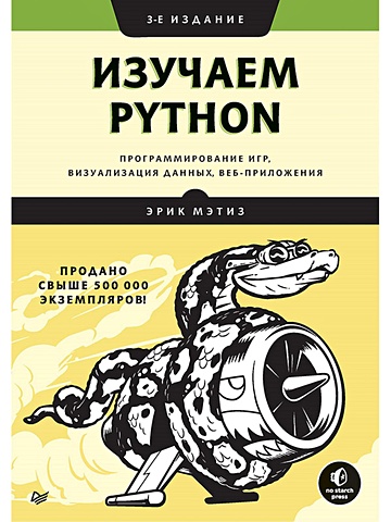 Эрик Мэтиз Изучаем Python: программирование игр, визуализация данных, веб-приложения. 3-е изд. изучаем python программирование игр визуализация данных веб приложения 3 е издание мэтиз э