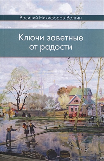 Никифоров-Волгин В. Ключи заветные от радости. Сборник