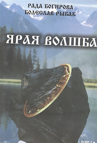 Багирова Р., Рыбак Б. Ярая Волшба