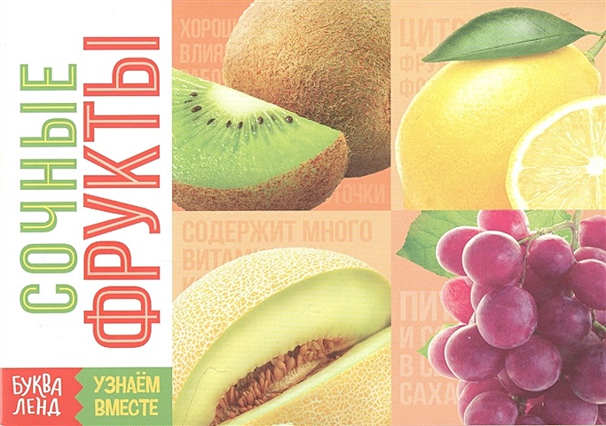 Обучающая книга «Сочные фрукты» конфеты конфитой дражешки сочные фрукты 30 шт