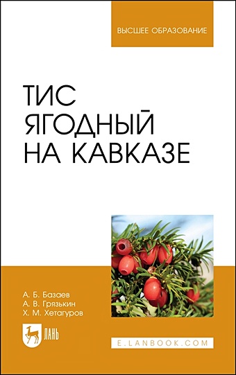 Базаев А.Б., Грязькин А.В., Хетагуров Х.М. Тис ягодный на Кавказе