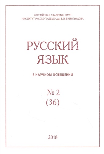 Русский язык в научном освещении № 2 (36) 2018 русский язык в научном освещении 2 2019