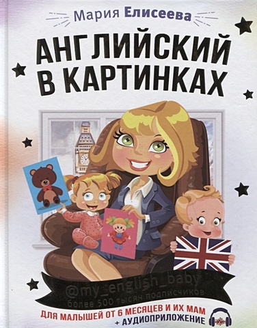 Елисеева Мария Евгеньевна Английский в картинках для малышей от 6 месяцев и их мам @my_english_baby + аудиоприложение