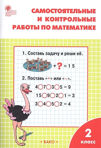 Ситникова Т. Самостоятельные и контрольные работы по математике. 2 класс