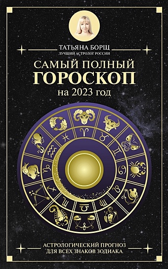 борщ татьяна самый полный гороскоп на 2024 год астрологический прогноз для всех знаков зодиака Борщ Татьяна Самый полный гороскоп на 2023 год. Астрологический прогноз для всех знаков Зодиака