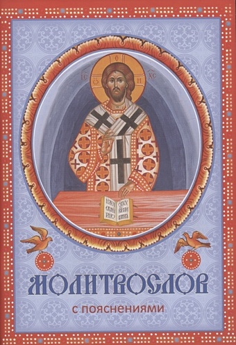 Валеева Е. Молитвослов с пояснениями православный молитвослов с пояснениями
