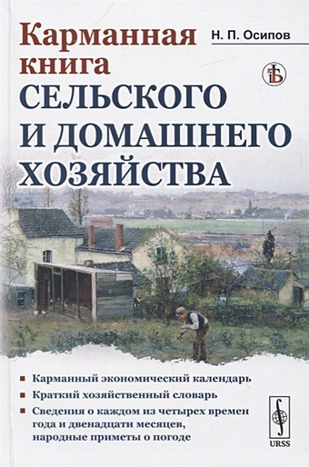 Осипов Н. Карманная книга сельского и домашнего хозяйства