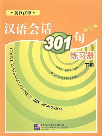 Kang Yuhua, Lai Siping Conversational Chinese 301 Vol.2 / Разговорная китайская речь 301. Часть 2. Рабочая тетрадь (на китайском языке)