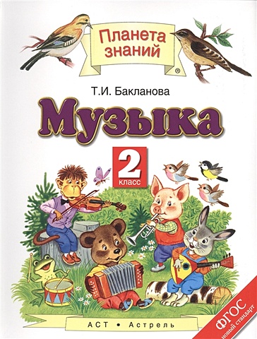 Бакланова Т. Музыка. 2 класс. Учебник