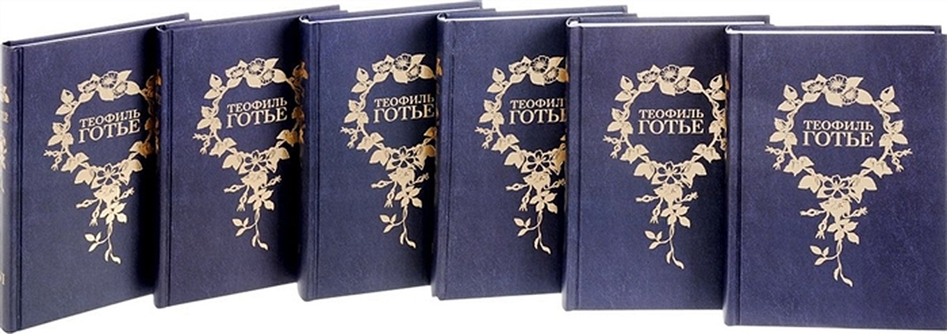 Готье Т. Теофиль Готье (Собрание сочинений в шести томах) (комплект из 6 книг) готье теофиль спирита