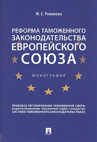 Романова М. Реформа таможенного законодательства Европейского союза португалия 2004г шестые прямые выборы в европарламент расширение европейского союза ес марка 2