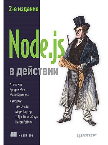 Янг А., Мек Б., Кантелон М. Node.js в действии. 2-е издание кантелон м node js в действии 2 е издание