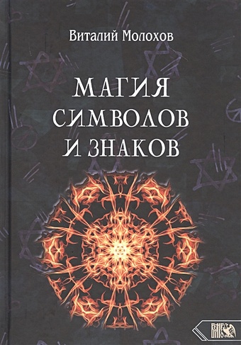 Молохов В. Магия символов и знаков молохов виталий валерьевич магия символов и знаков