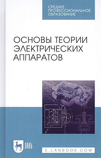 Курбатов П. (ред.) Основы теории электрических аппаратов. Учебник