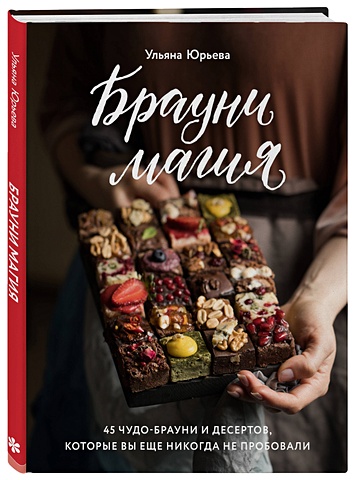 Юрьева Ульяна Брауни-магия. 45 чудо-брауни и десертов, которые вы еще никогда не пробовали (с автографом) волкова алёна солоно хлебавши заготовки которые вы еще не пробовали