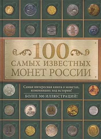 цена Гулецкий Дмитрий Владимирович 100 самых известных монет России