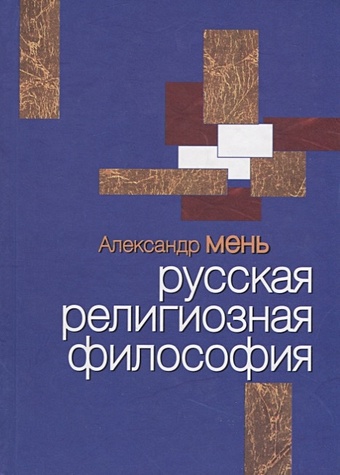 Мень А. Русская религиозная философия