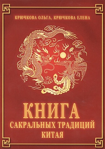 Крючкова О., Крючкова Е. Книга сакральных традиций Китая крючкова о крючкова е большая книга славянской магии