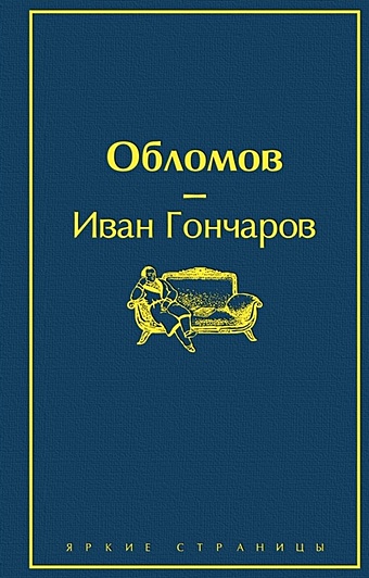 цена Гончаров Иван Александрович Обломов