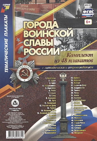 Комплект плакатов Города воинской славы России: 48 плакатов с методическим сопровождением