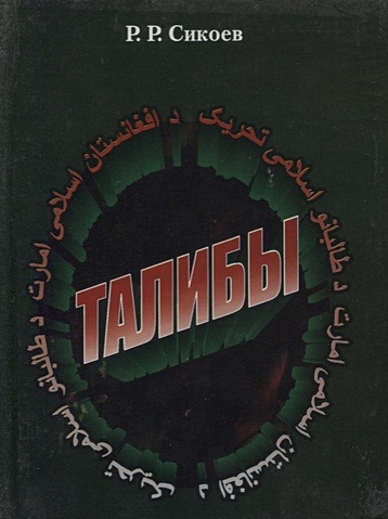 Сикоев Р. Талибы. Религиозно-политический портрет
