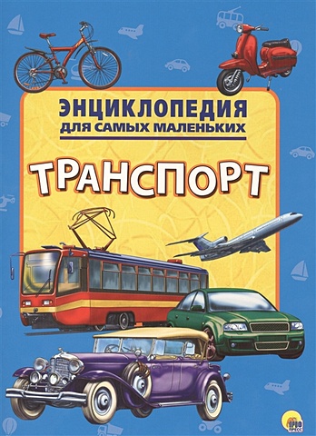 Энциклопедия Для Самых Маленьких. Транспорт