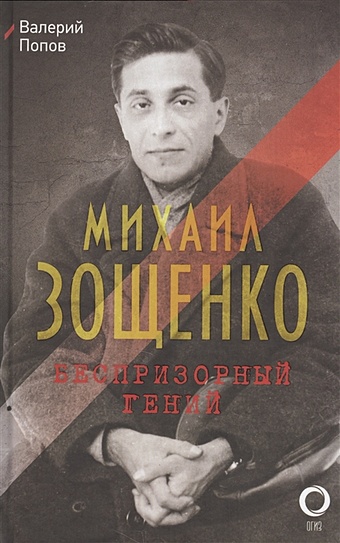 Попов Вадим Георгиевич Михаил Зощенко. Беспризорный гений