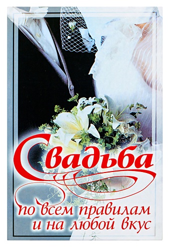 Белов Николай Владимирович Свадьба по всем правилам и на любой вкус свадьба по всем правилам и на любой вкус