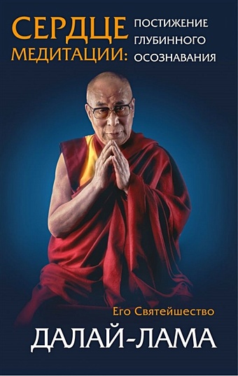 Далай-лама Сердце медитации далай лама сердце медитации постижение глубинного осознания