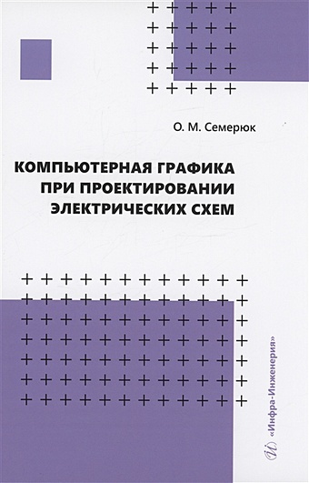 Семерюк О.М. Компьютерная графика при проектировании электрических схем иванов в н применение компьютерных технологий при проектировании электрических схем