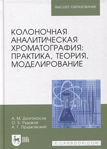 Долгоносов А., Рудаков О., Прудковский А. Колоночная аналитическая хроматография: практика, теория, моделирование