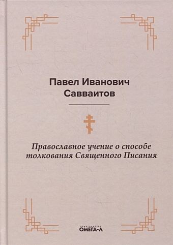 Савваитов П. Православное учение о способе толкования Священного Писания