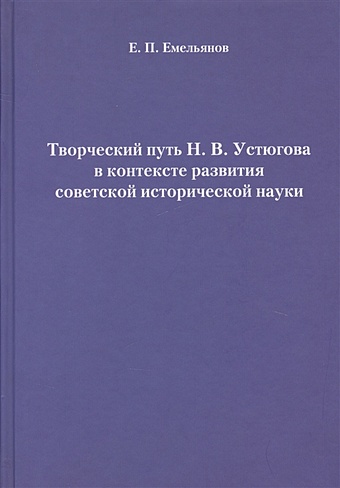 Емельянов Е. Творческий путь Н.В. Устюгова в контексте развития советской исторической науки