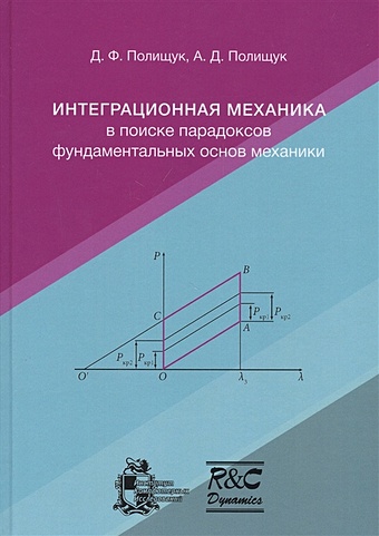 Полищук Д., Полищук А. Интеграционная механика в поиске парадоксов фундаментальных основ механики