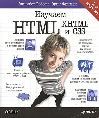 Робсон Э., Фримен Э. Изучаем HTML, XHTML и CSS 2-е изд.