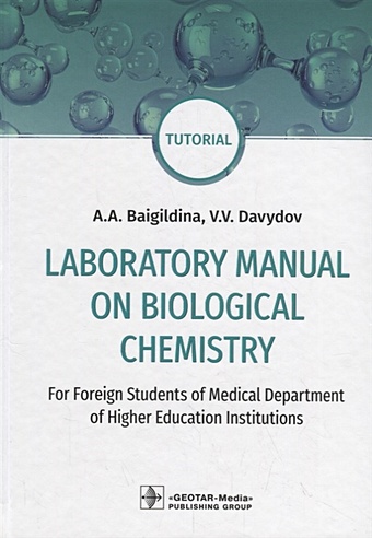 Baigildina A., Davydov V. Laboratory Manual on Biological Chemistry. Tutorial laboratory borosilicate glass beaker glassware 5 10 25 50 100ml can be used for laboratory equipment