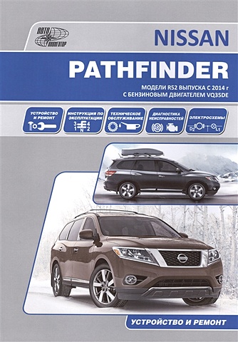 Nissan Pathfinder. Модели R52 выпуска с 2014 г. С бензиновым двигателем VQ35DE. Устройство и ремонт фильтр топливный metaco 1030 024 nissan pathfinder r51 2005 2014