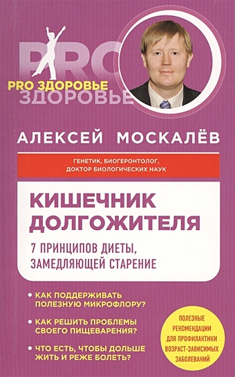 Москалев Алексей Александрович Кишечник долгожителя. 7 принципов диеты, замедляющей старение