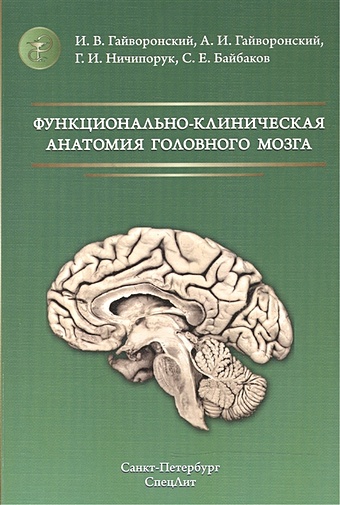 Гайворонский И., Гайворонский А., Ничипорук Г., Байбаков С. Функционально-клиническая анатомия головного мозга. Учебное пособие
