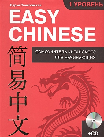 цена Синяговская Дарья Константиновна Easy Chinese. 1-й уровень. 简易中文 + CD