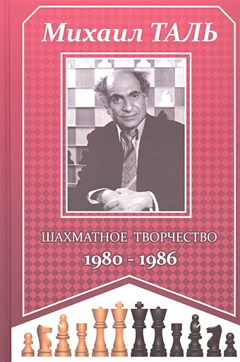 Таль М. Михаил Таль. Шахматное творчество 1980-1986 таль м михаил таль шахматное творчество 1980 1986