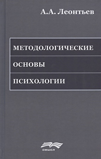 Леонтьев А. Методологические основы психологии методологические основы психологии