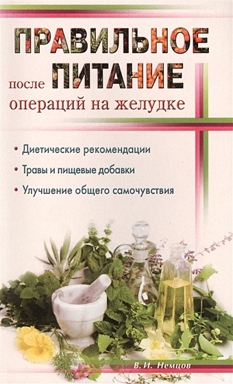 Немцов В. Правильное питание после операций на желудке немцов в и правильное питание при нарушениях иммунитета