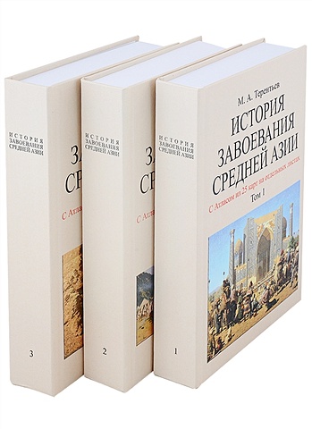 Терентьев М.А. История завоевания Средней Азии с отдельным Атласом карт (комплект из 3 книг)