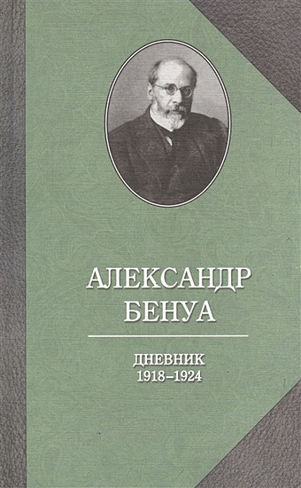 Бенуа А. Дневник. 1918-1924 азбука в картинах с иллюстрациями александра бенуа