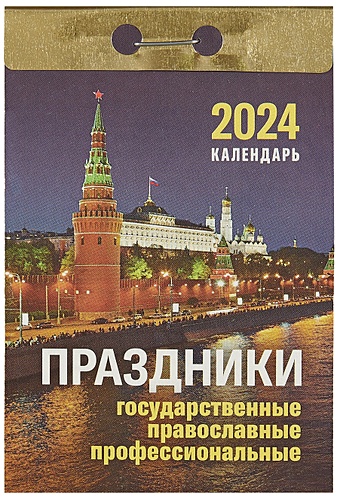 Календарь отрывной 2024г 77*114 Праздники: государственные, православные, профессиональные настенный