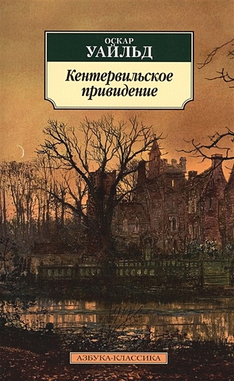 Уайльд Оскар Кентервильское привидение уайльд оскар английский язык 8 класс книга для чтения кентервильское привидение по о уайльду фгос