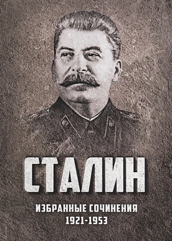 Сталин И. Избранные сочинения Сталина. 1921-1953 годы сталин и космополитизм 1945 1953